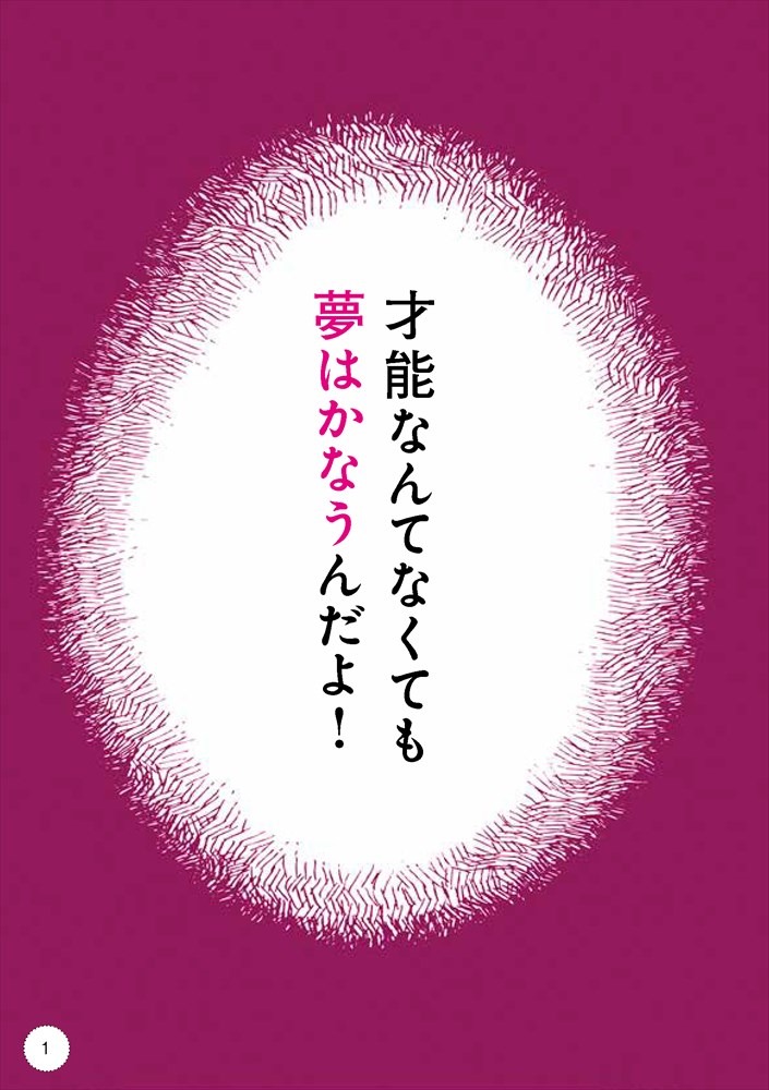 「夢をかなえる爆笑！ 日本美術マンガ おしえて北斎！」より。