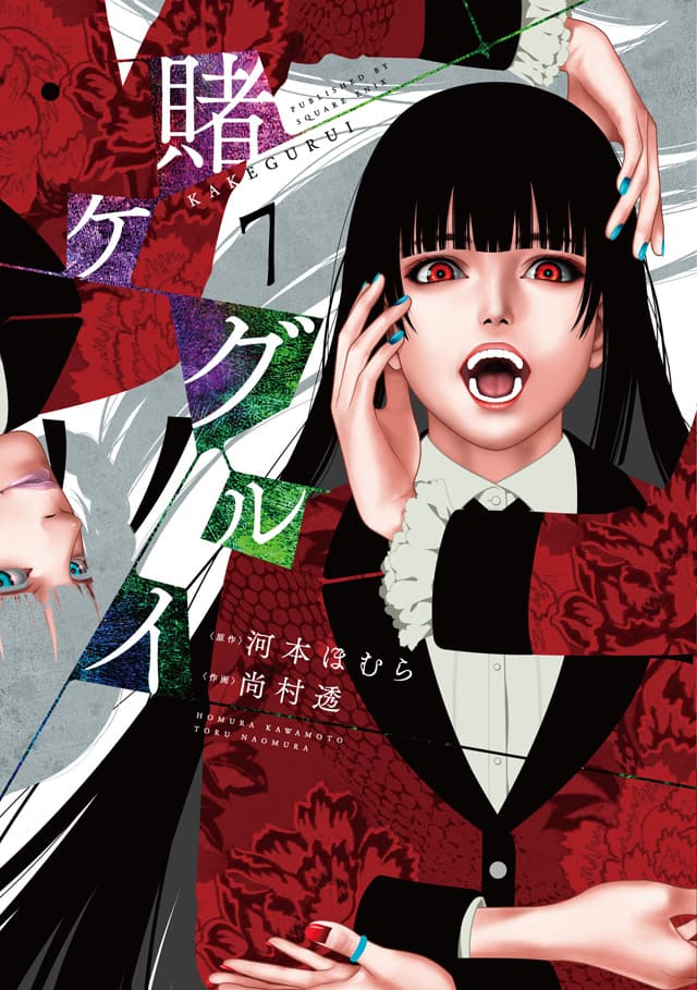 賭ケグルイ シリーズ3冊同発 河本ほむら書き下ろしssなど特典多数 コミックナタリー