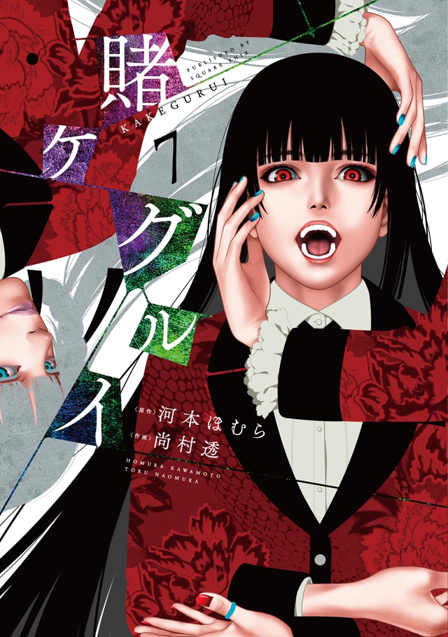 「賭ケグルイ」7巻