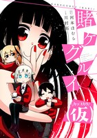 「賭ケグルイ（仮）」1巻