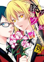 「賭ケグルイ双（ツイン）」4巻