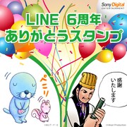 「LINE6周年ありがとうスタンプ」イメージ