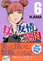 「女の友情と筋肉」6巻