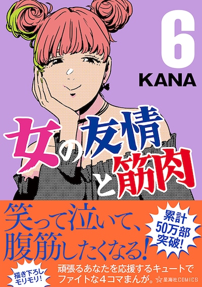 「女の友情と筋肉」6巻