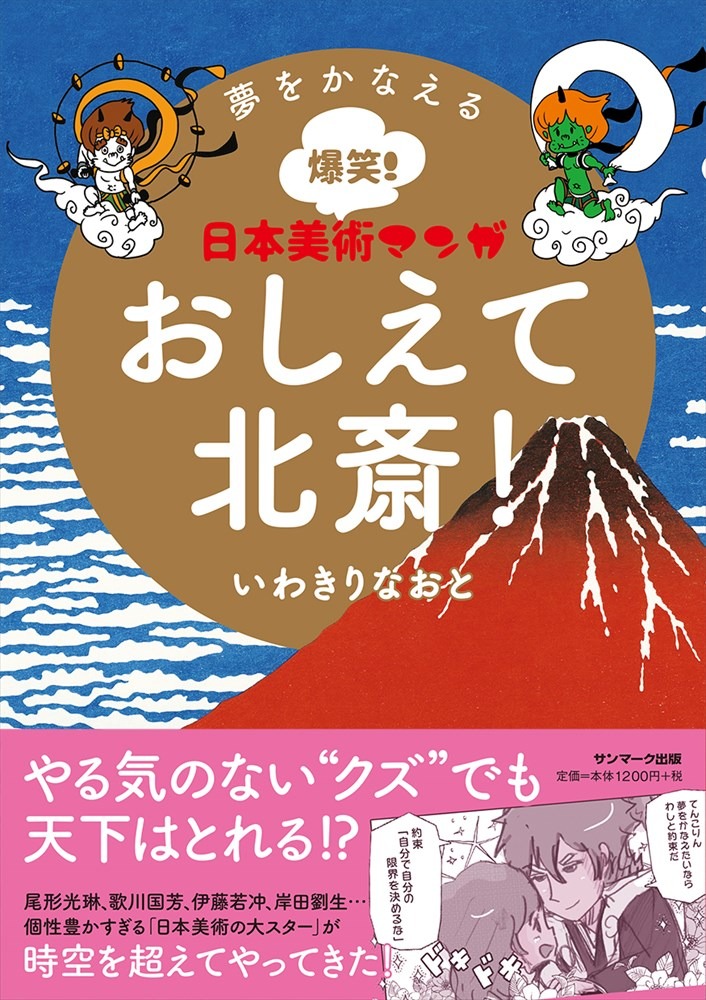 「夢をかなえる爆笑！ 日本美術マンガ おしえて北斎！」