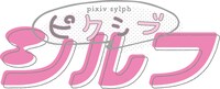 ピクシブシルフロゴ