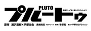 舞台「プルートゥ PLUTO」ロゴ