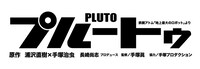 舞台「プルートゥ PLUTO」ロゴ