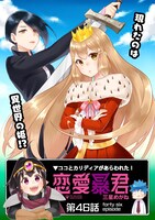 「恋愛暴君」第46話より。