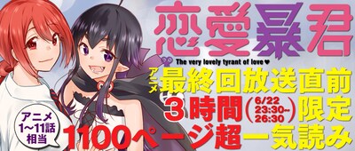 「恋愛暴君」無料公開の告知バナー。