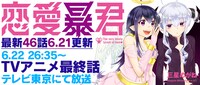 「恋愛暴君」最新46話公開とアニメの最終話放送についての告知バナー。