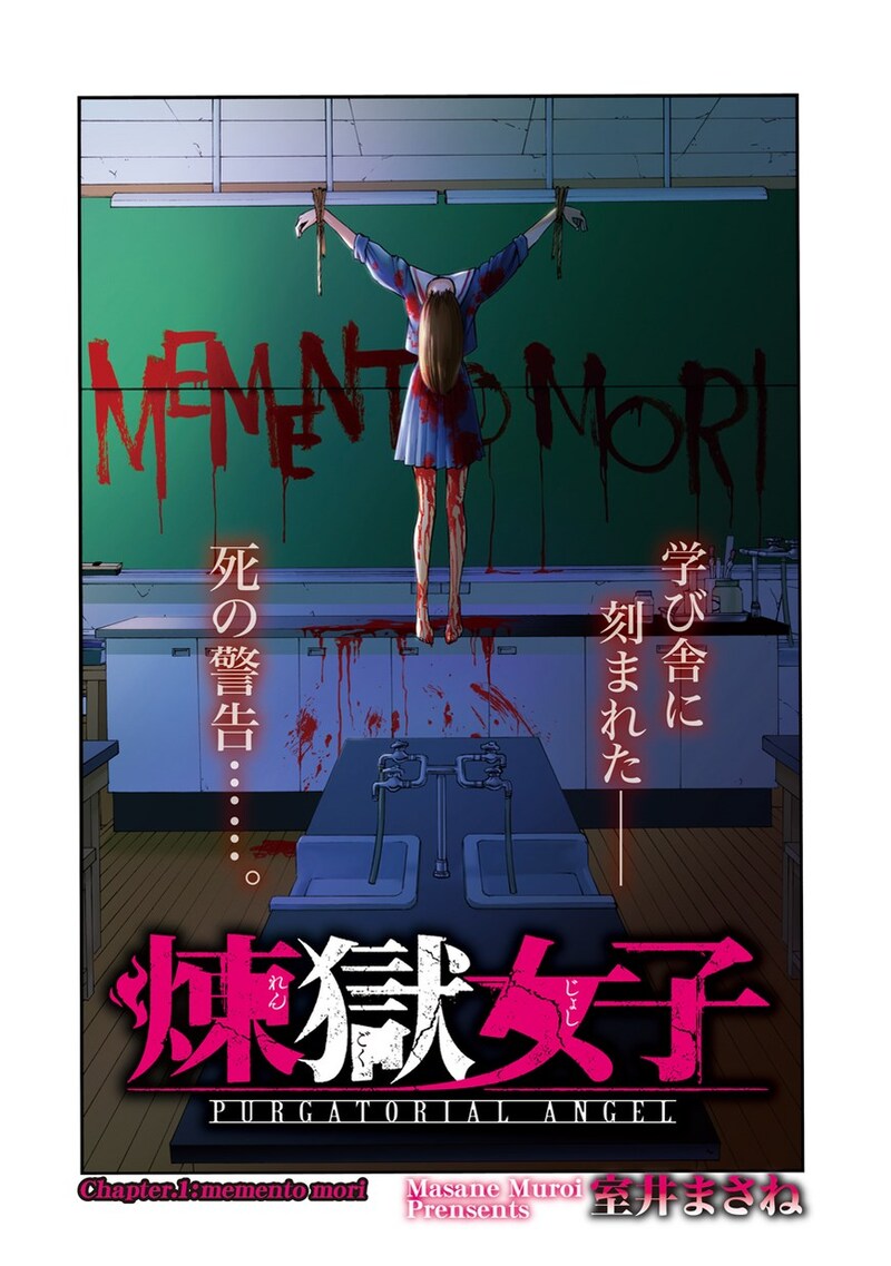 「煉獄女子」第1話より。