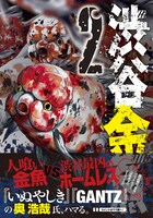 「渋谷金魚」2巻の帯あり。