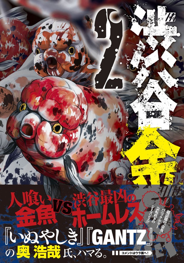 「渋谷金魚」2巻の帯あり。