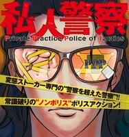 「私人警察」ビジュアル。