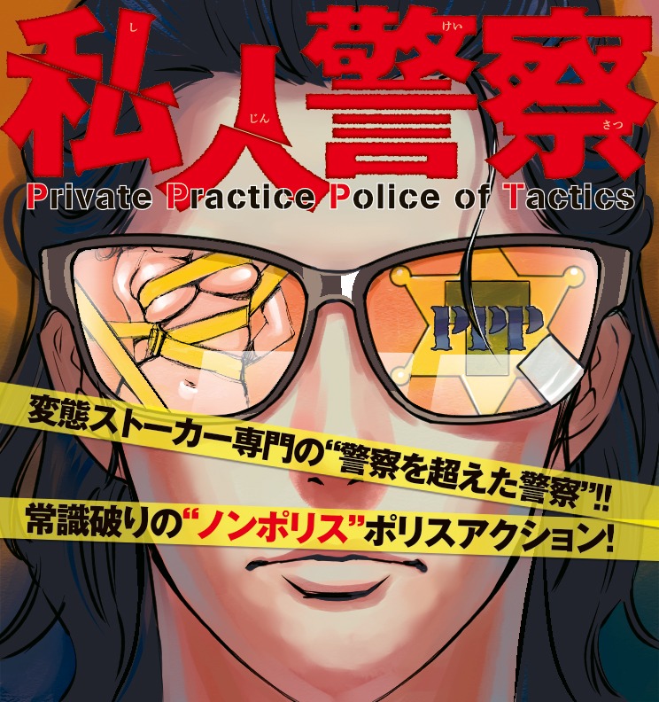 「私人警察」ビジュアル。