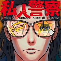 「私人警察」ビジュアル。