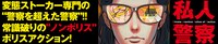 「私人警察」バナー。