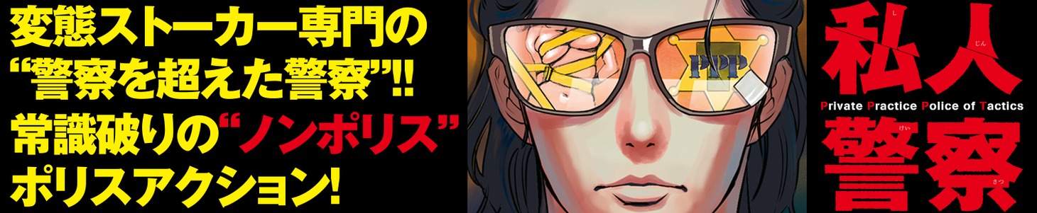「私人警察」バナー。