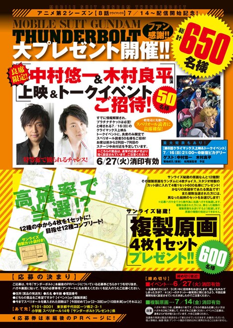 「機動戦士ガンダム サンダーボルト」のプレゼント企画。