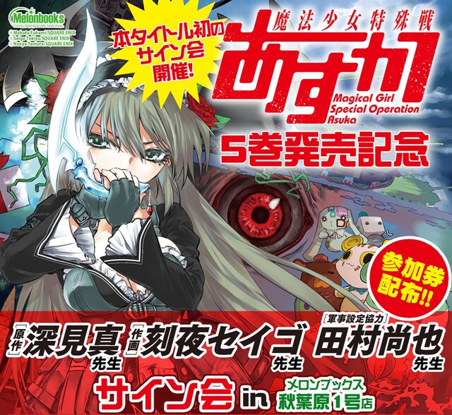 「魔法少女特殊戦あすか」サイン会の告知ビジュアル。