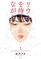 「リウーを待ちながら」1巻