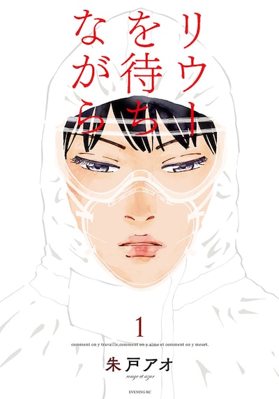 「リウーを待ちながら」1巻