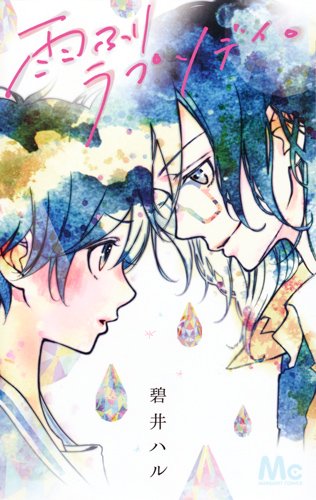 「雨ふりラプソディ。」