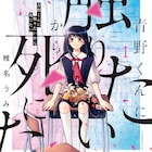 切なくて怖い新感覚ラブストーリー「青野くんに触りたいから死にたい」1巻