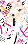 「世界の終わりとぐるぐるバンビ」1巻