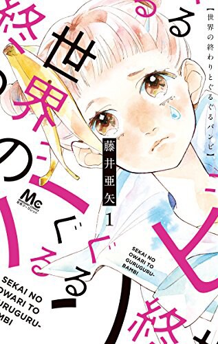 「世界の終わりとぐるぐるバンビ」1巻