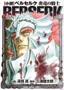「小説 ベルセルク 炎竜の騎士」