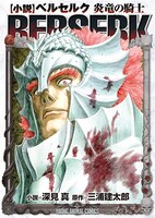 「小説 ベルセルク 炎竜の騎士」