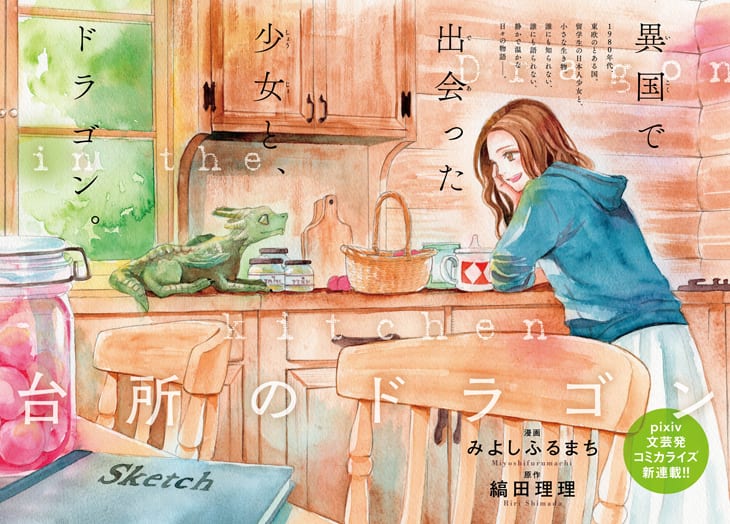 みよしふるまち 台所のドラゴン 縞田理理原作のコミカライズ新連載 コミックナタリー みよしふるまち 台所のドラゴン 縞田理理原作のコミカライズ新連載 コミックナタリー