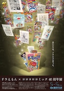 「ドラえもん×コロコロコミック 40周年展」ビジュアル