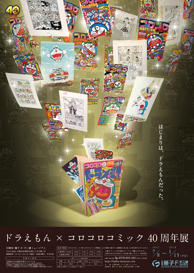 「ドラえもん×コロコロコミック 40周年展」ビジュアル