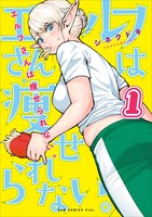 「エルフさんは痩せられない。」1巻