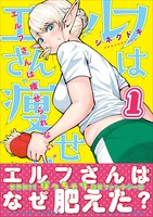 「エルフさんは痩せられない。」1巻