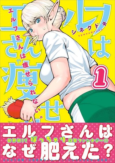 「エルフさんは痩せられない。」1巻帯付き。