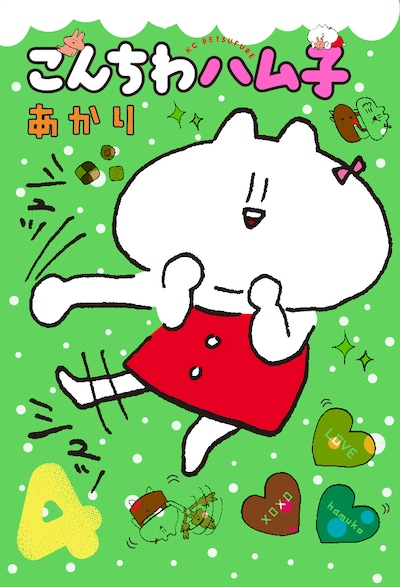 「こんちわハム子」4巻