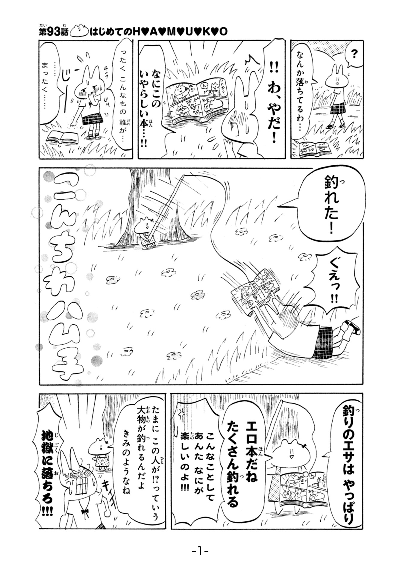 「こんちわハム子」4巻収録の第93話より。