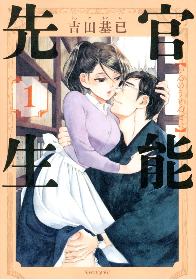 「官能先生」1巻