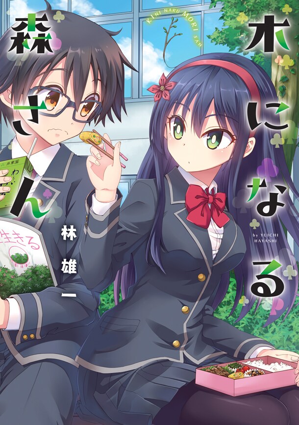 気になるあの子は木になる娘、植物オタクと緑人のラブコメ「木になる森さん」