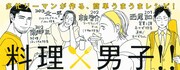 「広告会社、男子寮のおかずくん」帯。