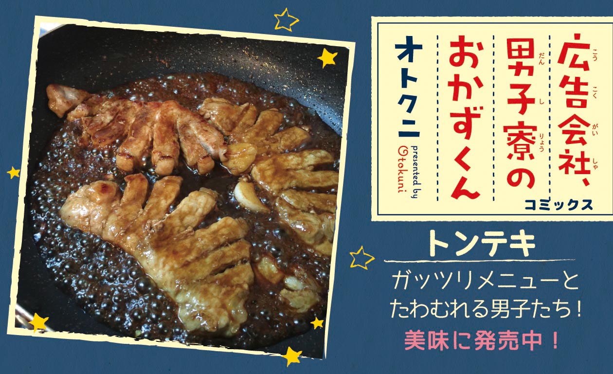 「広告会社、男子寮のおかずくん」より。