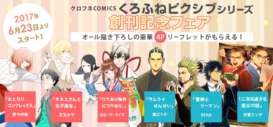 「クロフネCOMICS くろふねピクシブシリーズ」の告知画像。