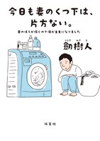 「今日も妻のくつ下は、片方ない。～妻のほうが稼ぐので僕が主夫になりました～」