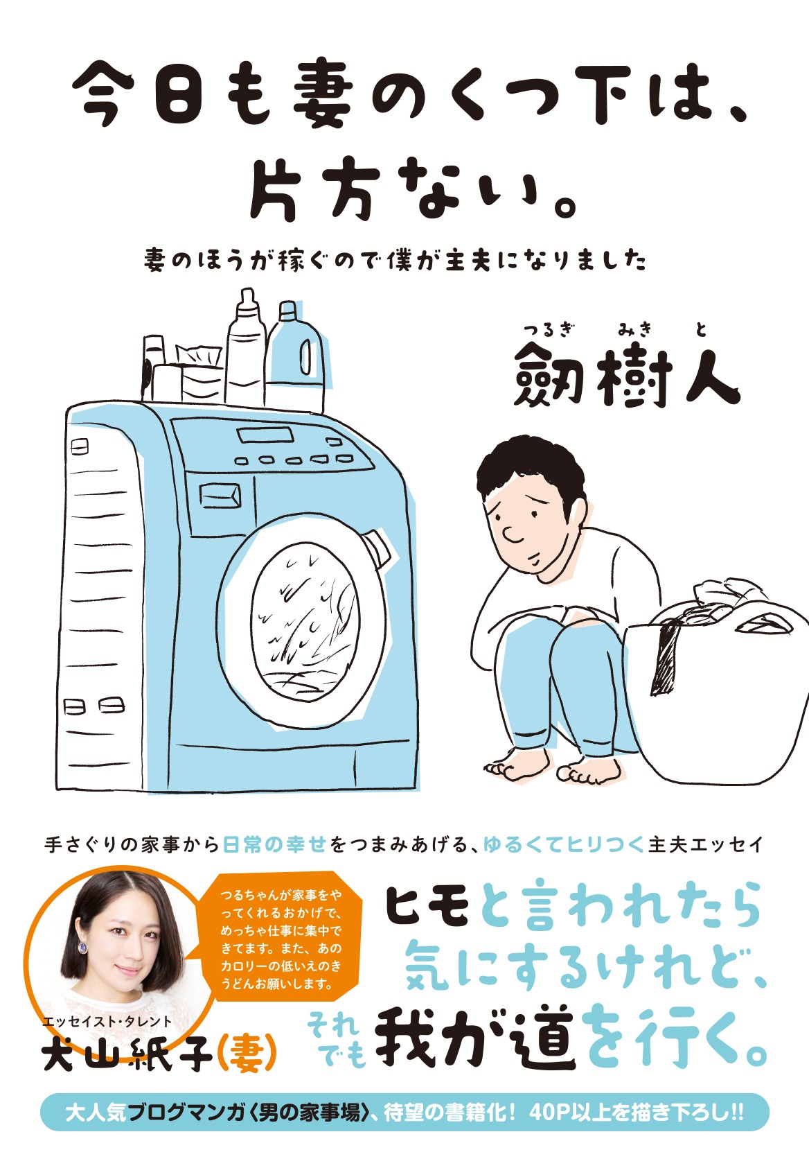 「今日も妻のくつ下は、片方ない。～妻のほうが稼ぐので僕が主夫になりました～」（帯付き）