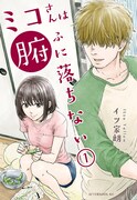 「ミコさんは腑に落ちない」1巻