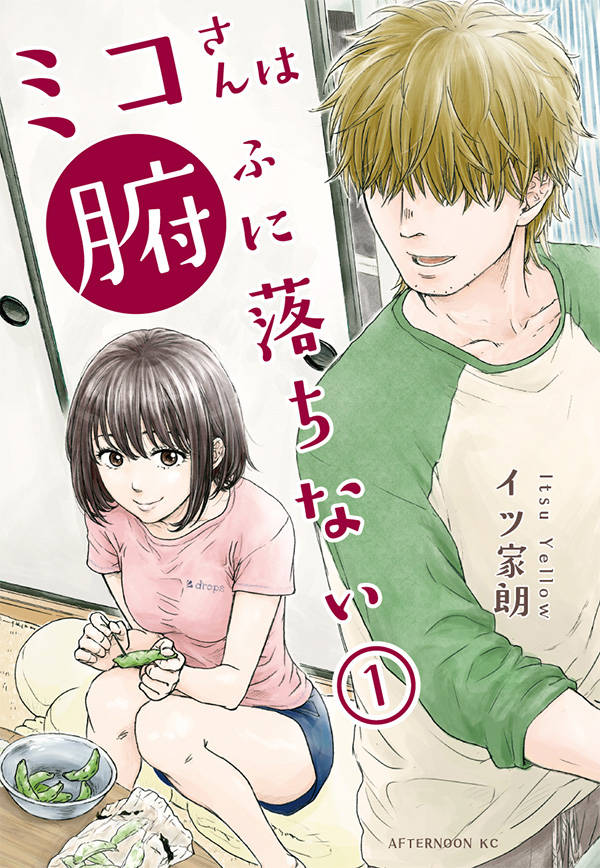 「ミコさんは腑に落ちない」1巻